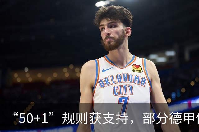 “50+1”规则获支持，部分德甲俱乐部面临整改压力