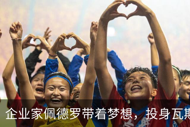 企业家佩德罗带着梦想，投身瓦斯科的选举战场！