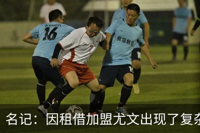 名记：因租借加盟尤文出现了复杂情况，铃木彩艳可能留在巴黎