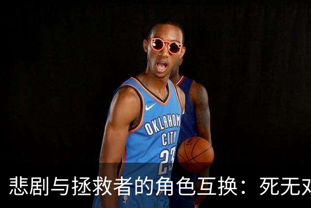 悲剧与拯救者的角色互换：死无对证的凶手和回不来的她