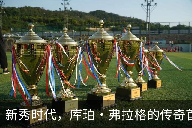 新秀时代，库珀·弗拉格的传奇首秀之旅！