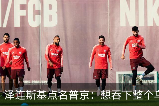 泽连斯基点名普京：想吞下整个乌克兰，却丢了炼油厂、舰队和一代人